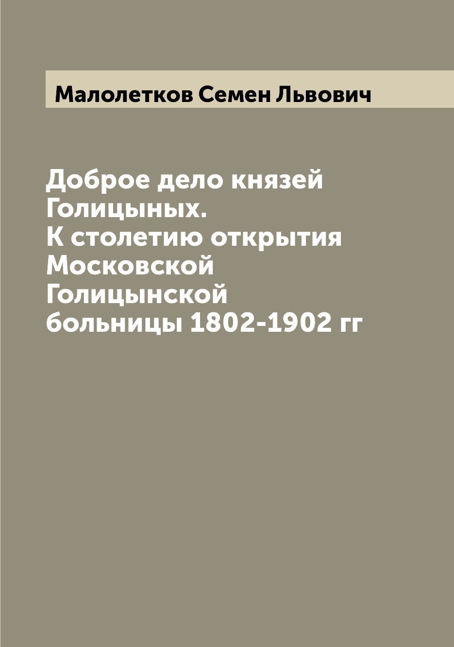 

Книга Доброе дело князей Голицыных. К столетию открытия Московской Голицынской больницы...