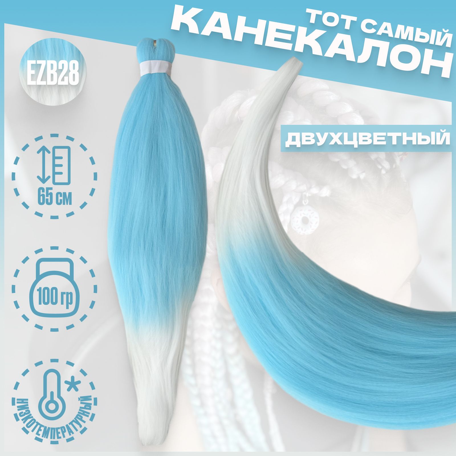 

Канекалон Milo Голубой белый EZB28 низкотемпературный 100г 65см, Разноцветный, Канекалон