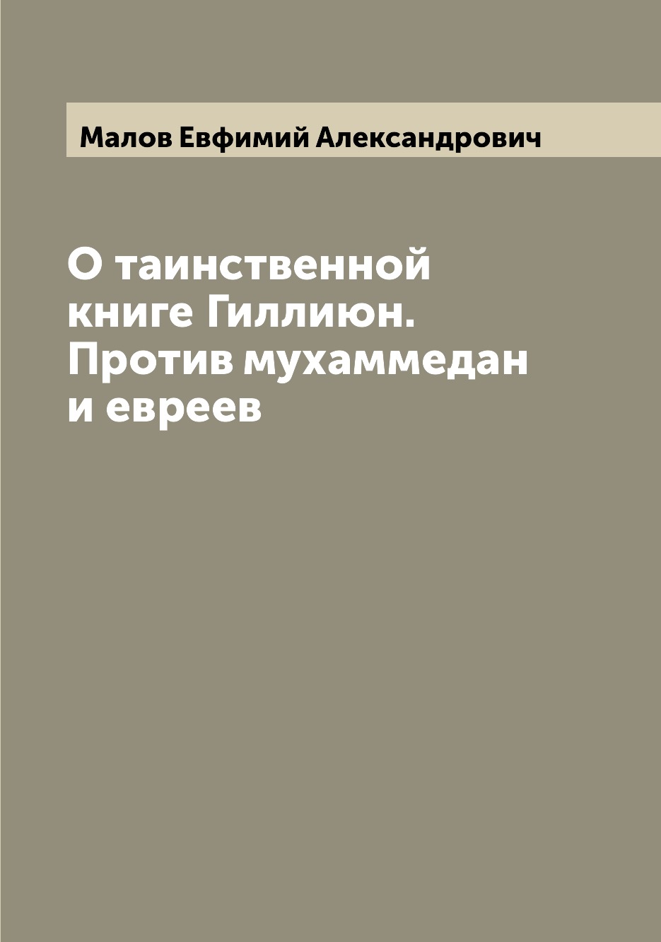 

Книга О таинственной книге Гиллиюн. Против мухаммедан и евреев