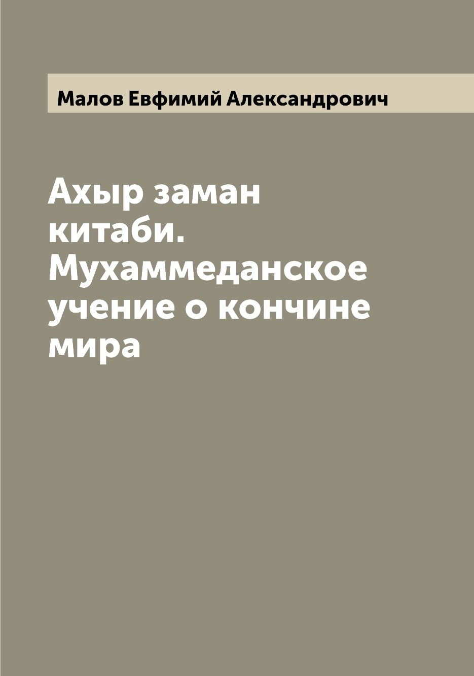 

Книга Ахыр заман китаби. Мухаммеданское учение о кончине мира