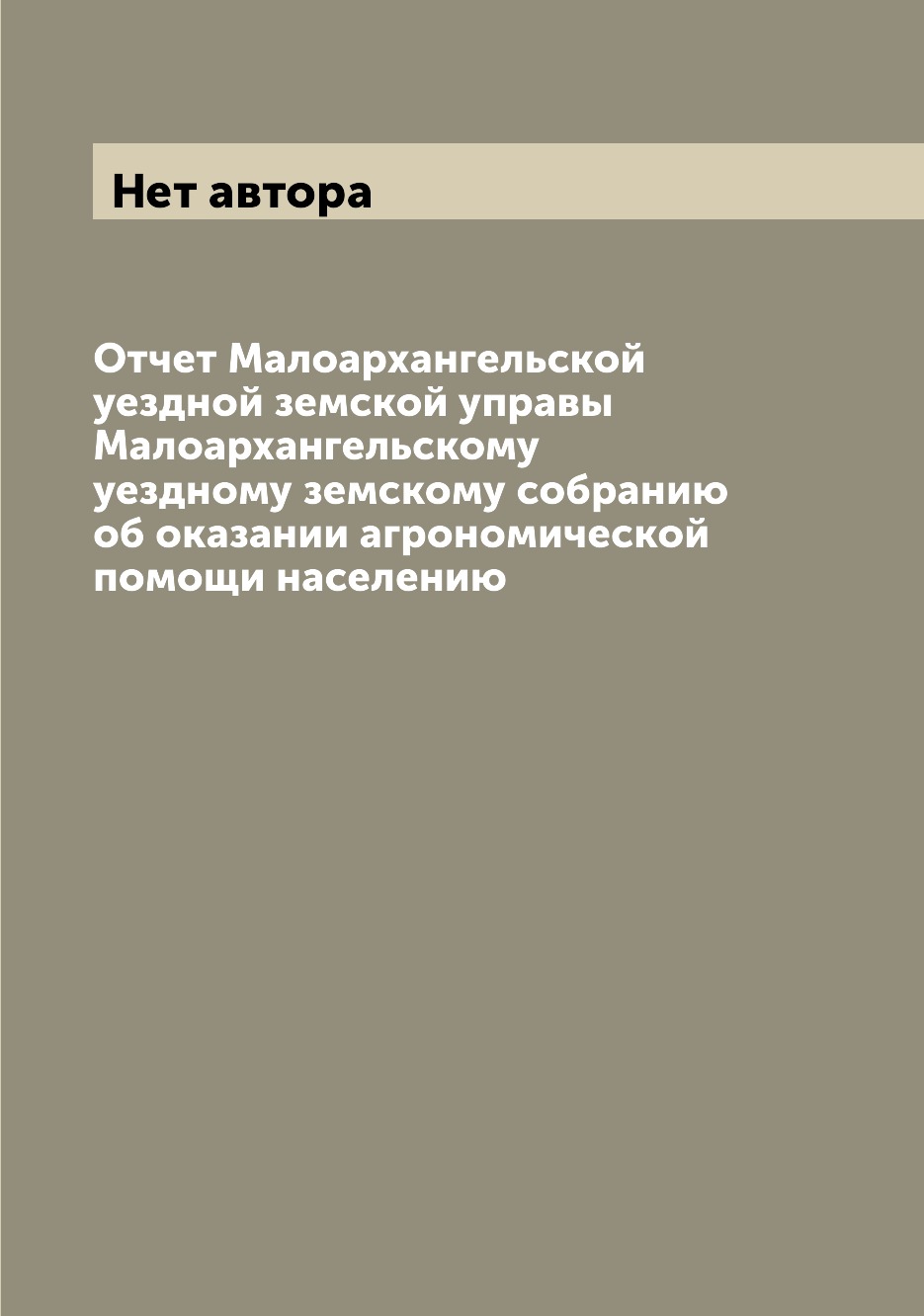 

Книга Отчет Малоархангельской уездной земской управы Малоархангельскому уездному земско...