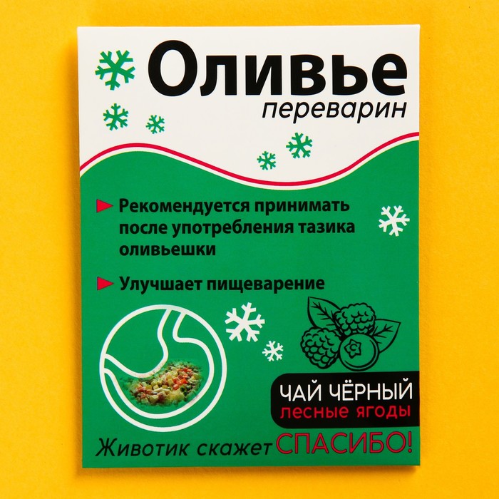 

Чайный пакетик Оливье переварин, 1 шт. х 2 г.