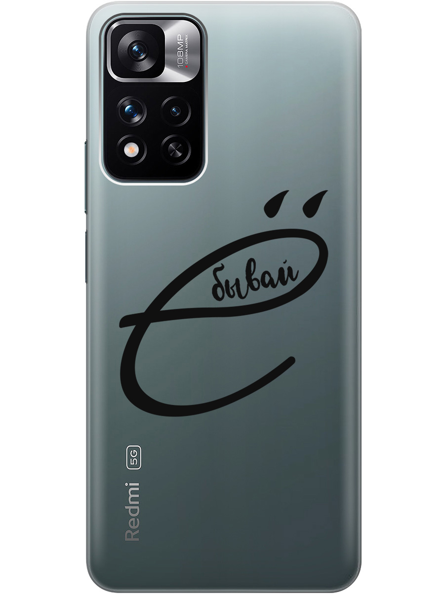 

Чехол на Xiaomi Redmi Note 11 Pro+ 5G / Xiaomi 11i "В ё бывай" прозрачный, Прозрачный;черный, 20000753
