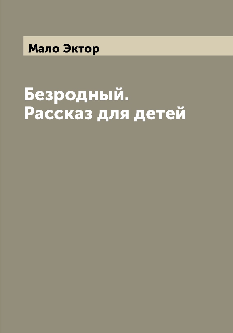 

Книга Безродный. Рассказ для детей