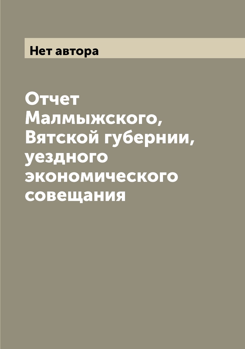 

Отчет Малмыжского, Вятской губернии, уездного экономического совещания