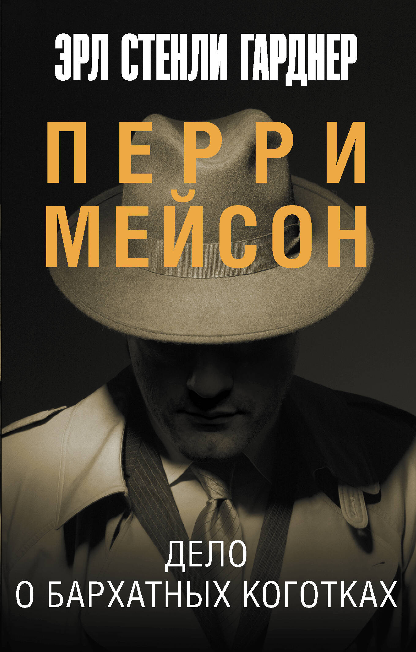 

Дело о бархатных коготках