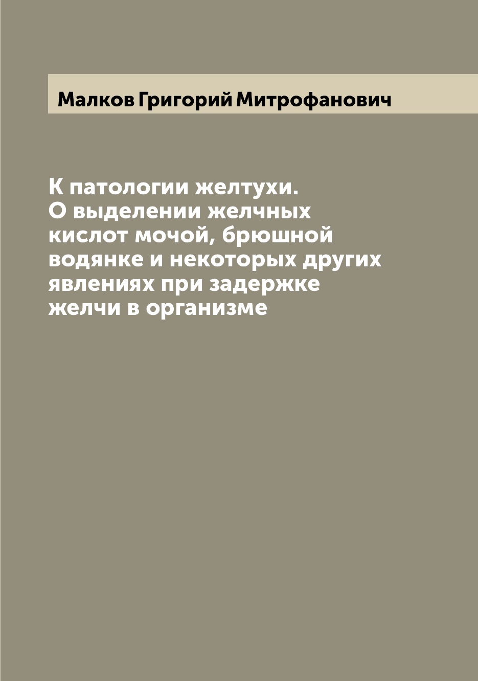 

К патологии желтухи. О выделении желчных кислот мочой, брюшной водянке и некоторы...