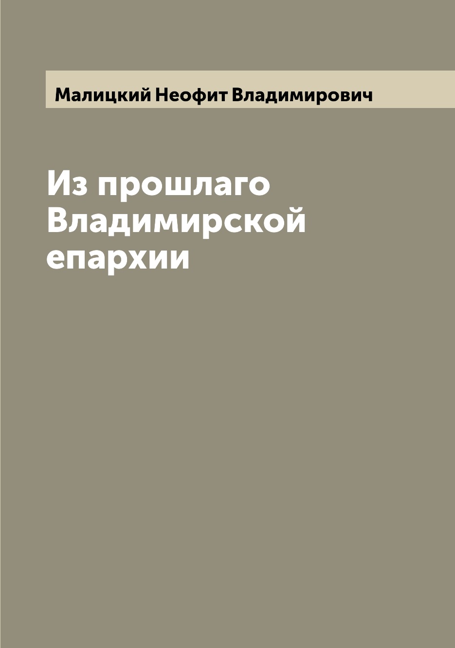 

Книга Из прошлаго Владимирской епархии