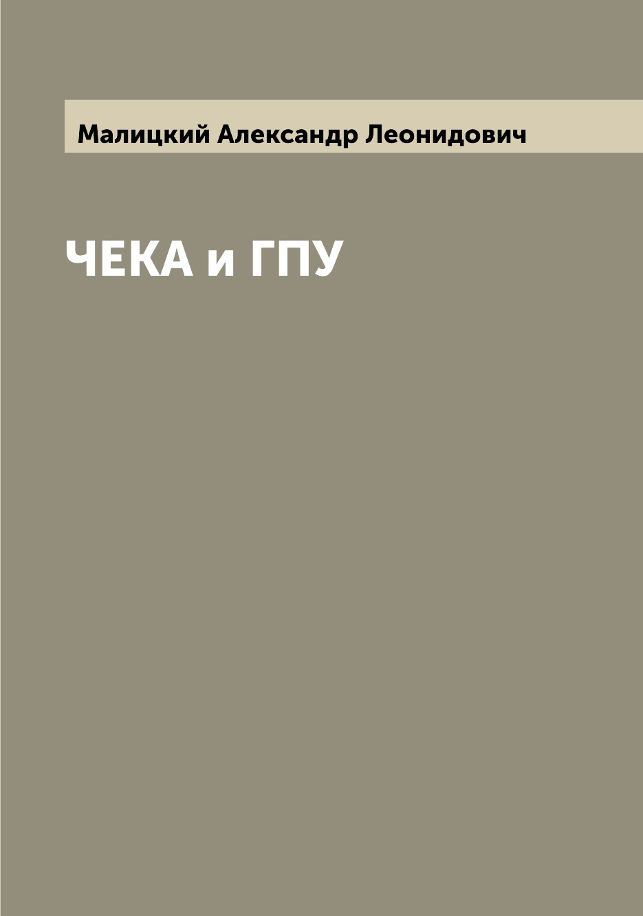 

Книга ЧЕКА и ГПУ