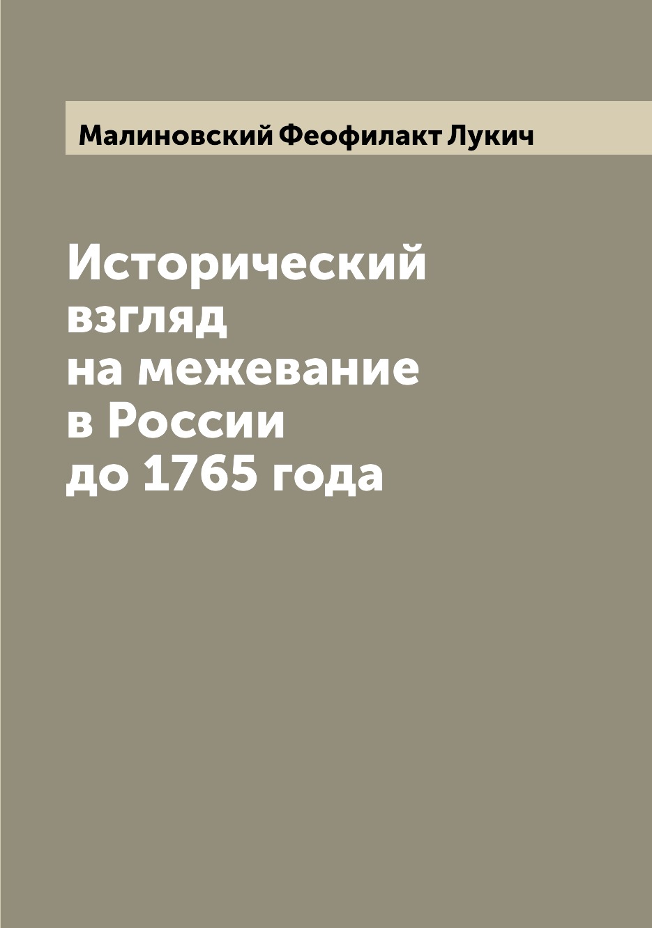 

Исторический взгляд на межевание в России до 1765 года