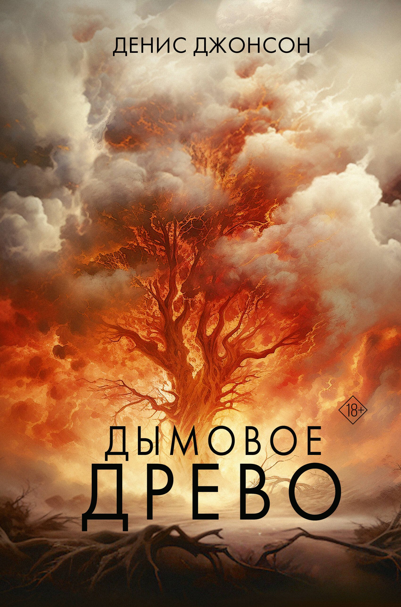 

Дымовое древо