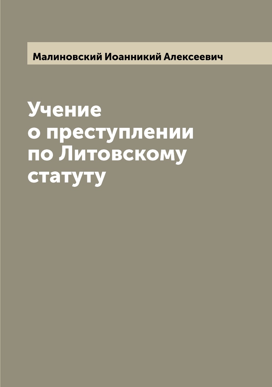 

Книга Учение о преступлении по Литовскому статуту