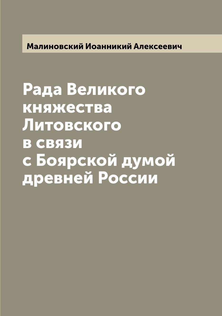 

Рада Великого княжества Литовского в связи с Боярской думой древней России