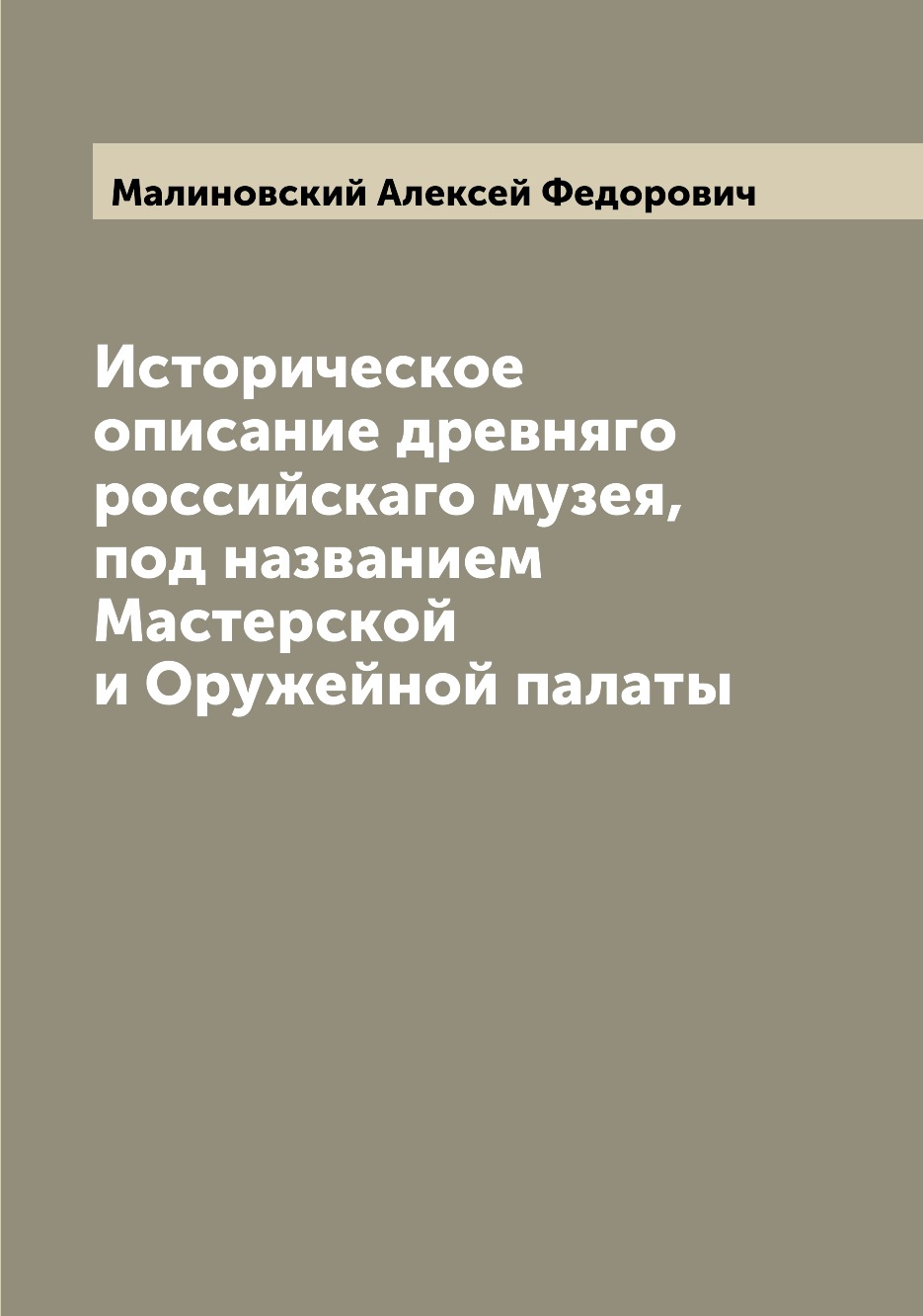 

Книга Историческое описание древняго российскаго музея, под названием Мастерской и Оруж...