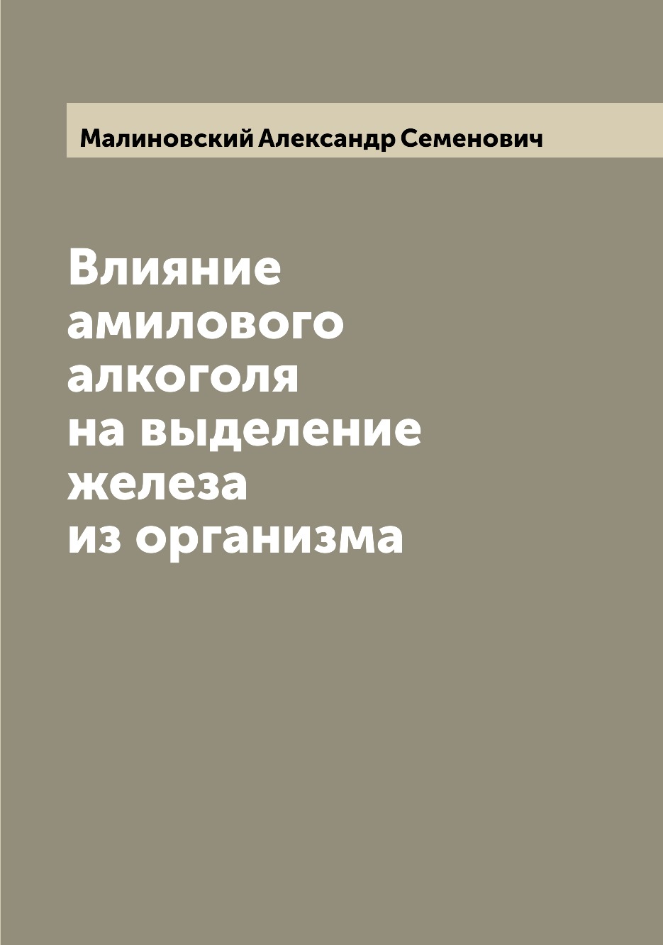 

Книга Влияние амилового алкоголя на выделение железа из организма