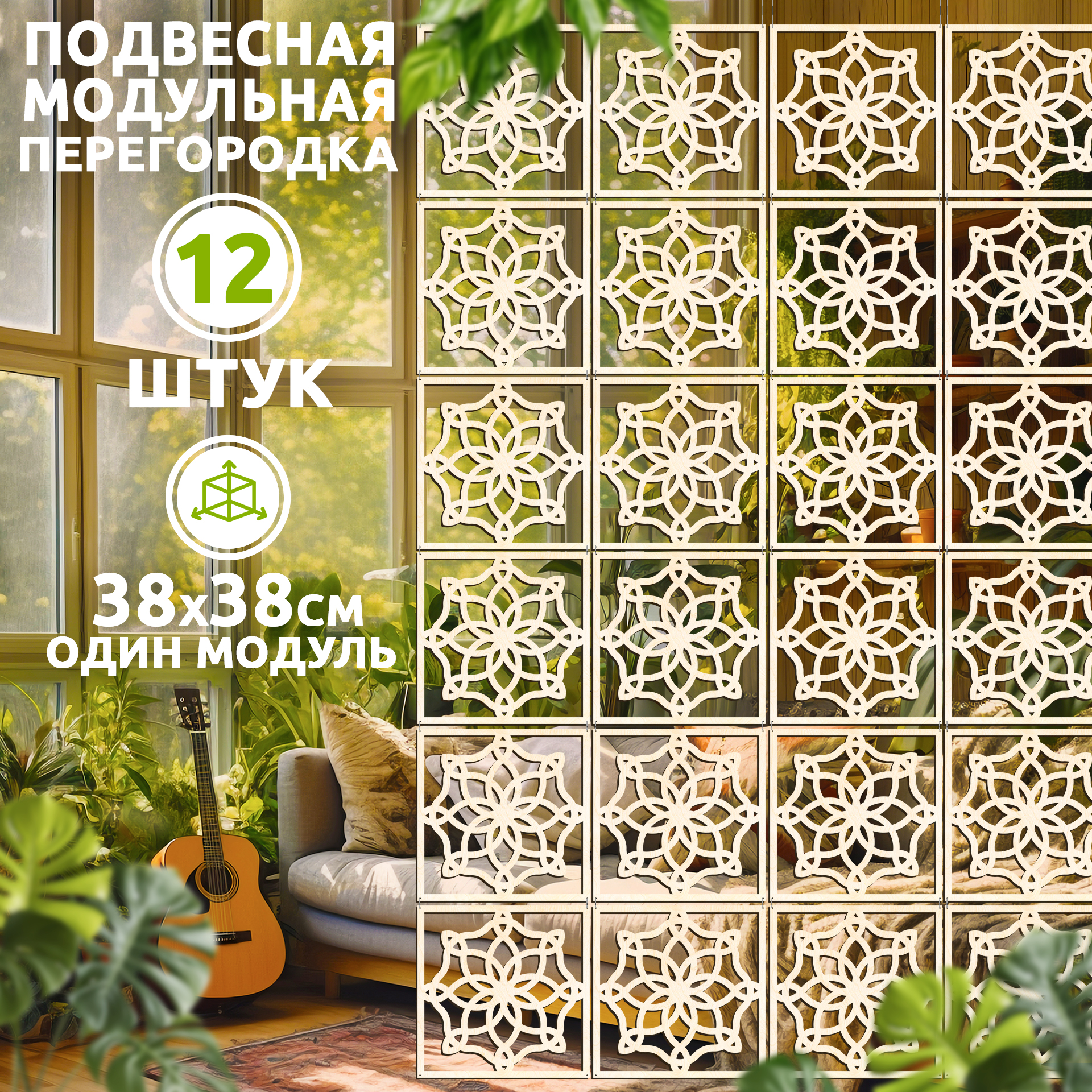

Ширма, 12 панелей 38х38 см, DekagramFrame 38*38