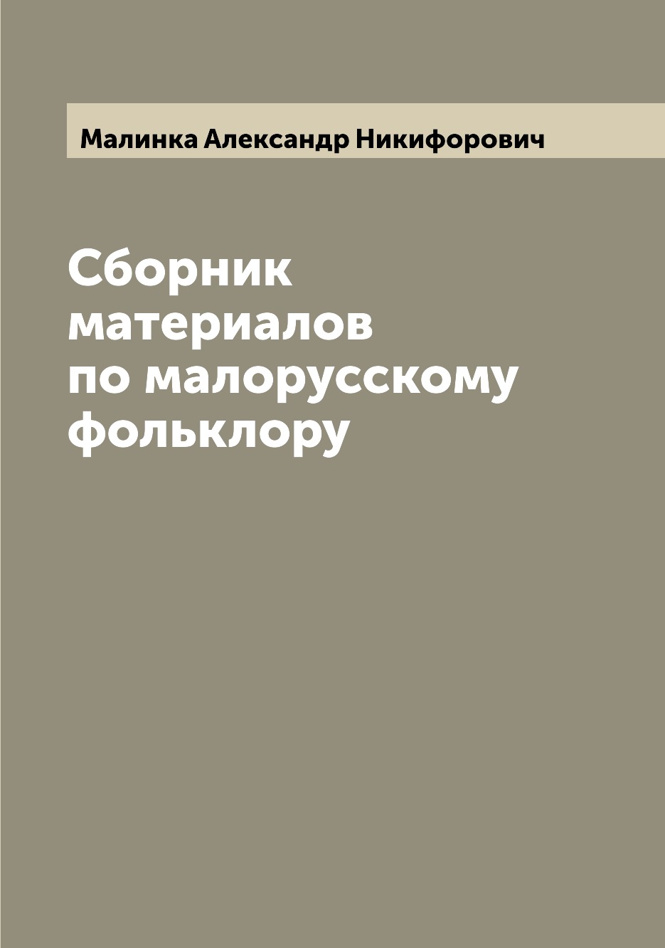 

Сборник материалов по малорусскому фольклору