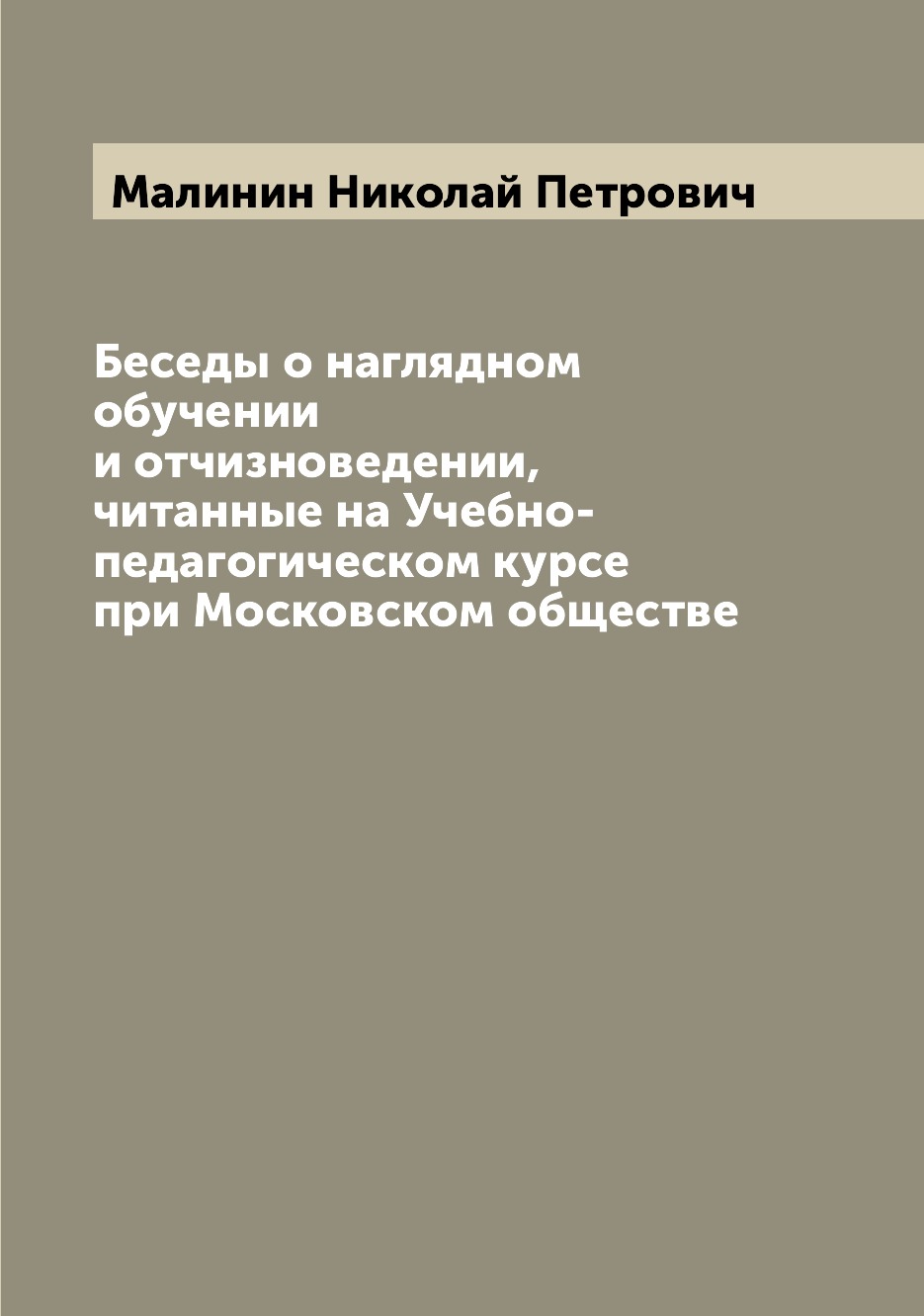 

Книга Беседы о наглядном обучении и отчизноведении, читанные на Учебно-педагогическом к...