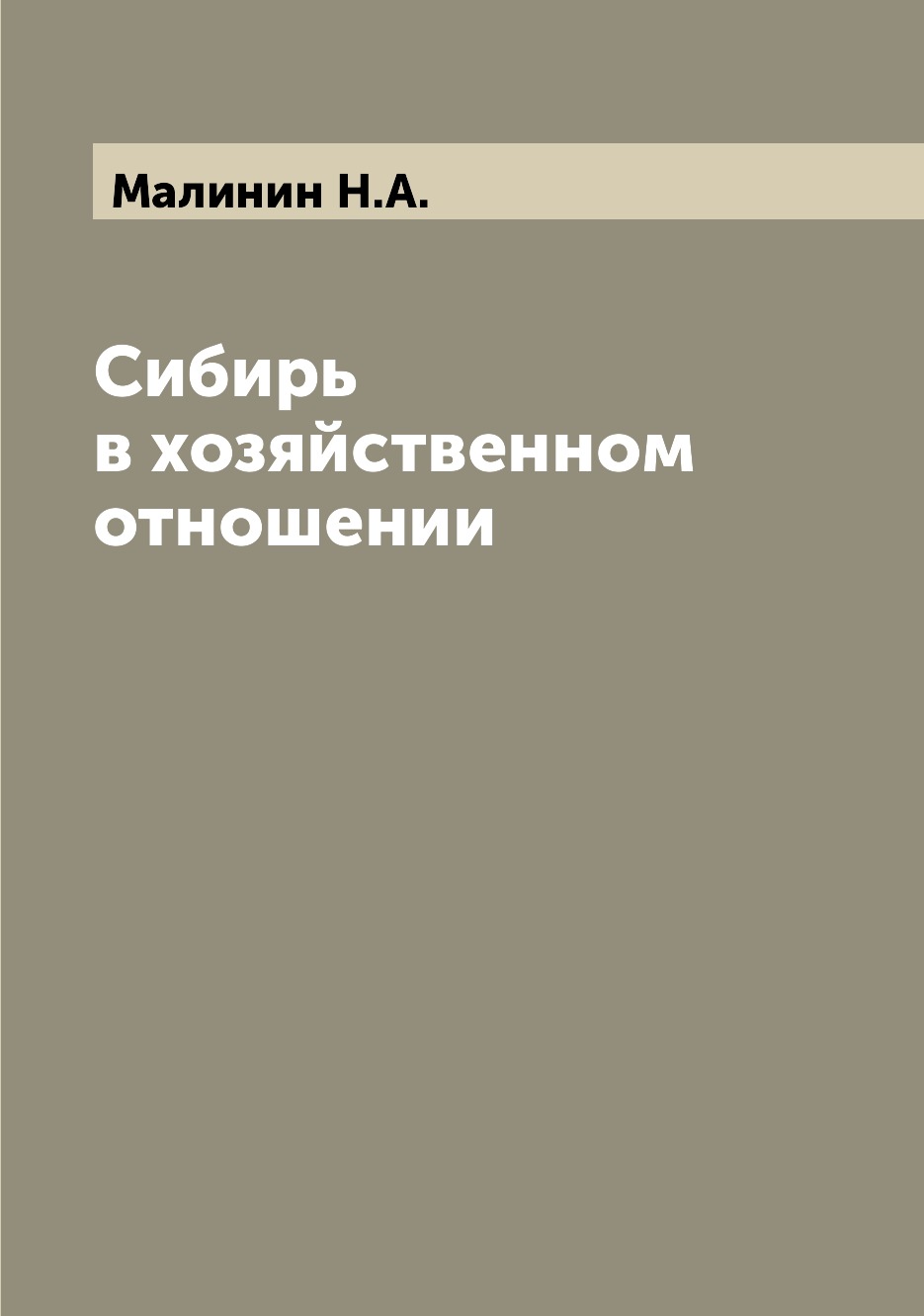 

Книга Сибирь в хозяйственном отношении