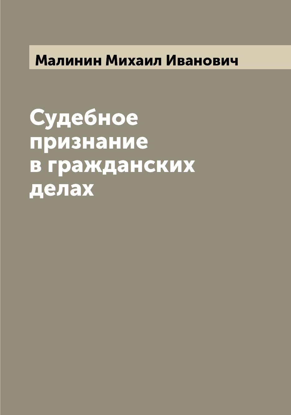 

Судебное признание в гражданских делах