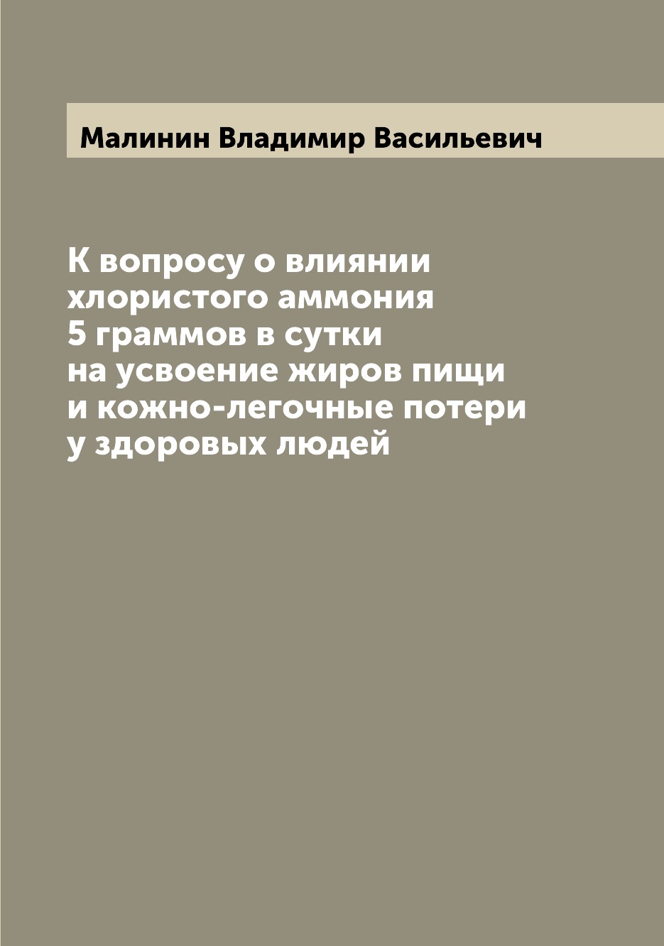 

Книга К вопросу о влиянии хлористого аммония 5 граммов в сутки на усвоение жиров пищи и...