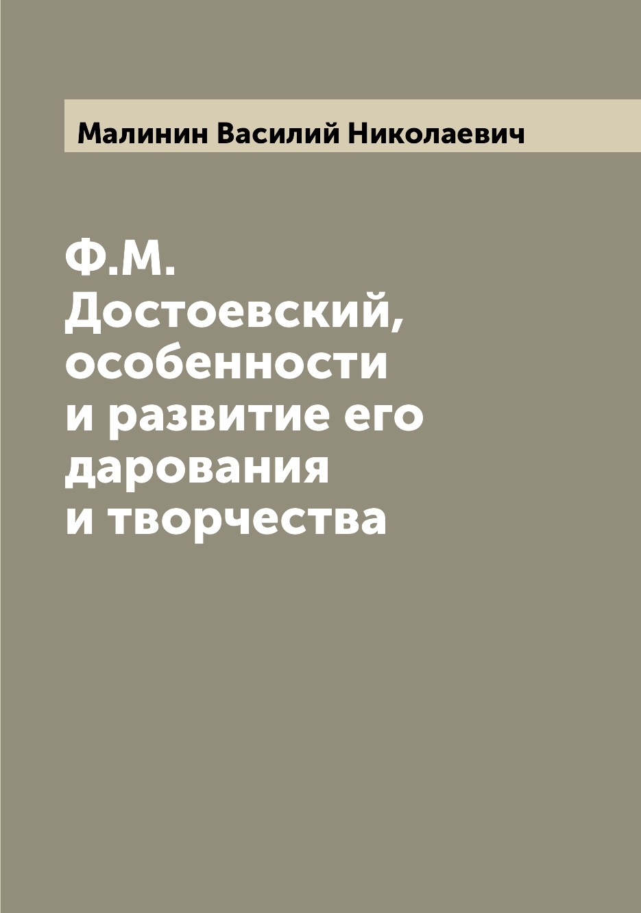 

Книга Ф.М. Достоевский, особенности и развитие его дарования и творчества