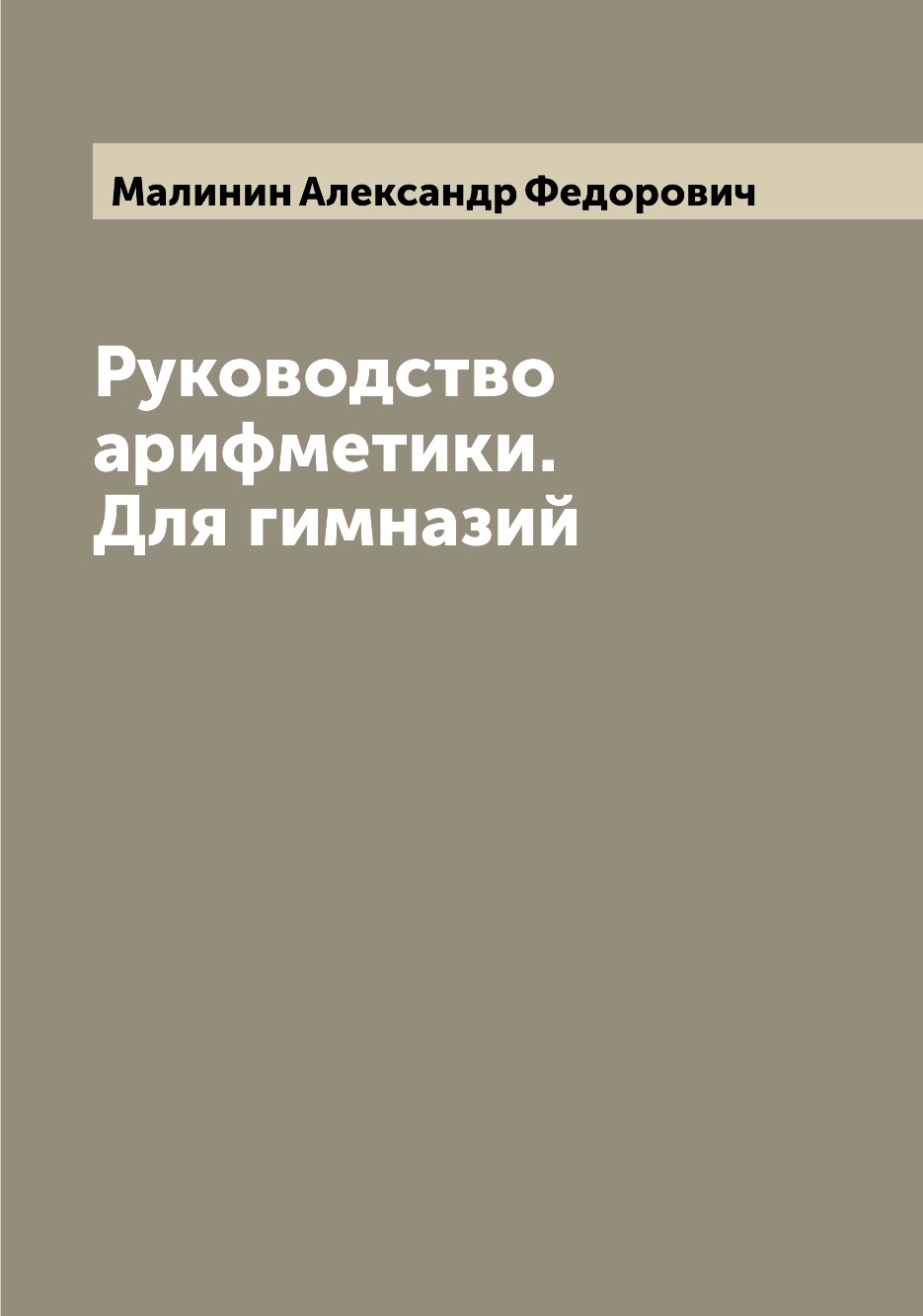 

Книга Руководство арифметики. Для гимназий