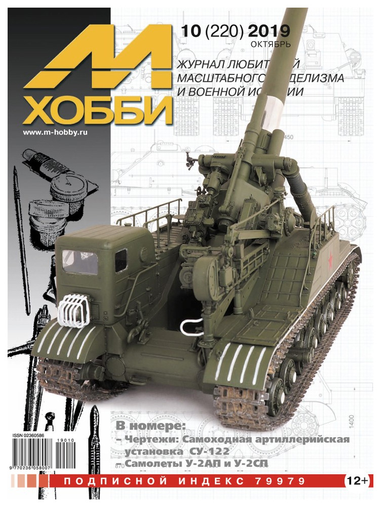 

10-2019 М-Хобби Журнал 10-2019