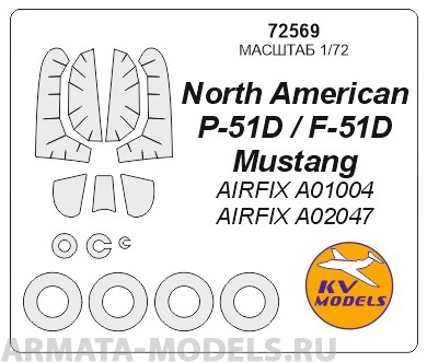 фото 72569kv окрасочная маска north american p-51d / f-51d mustang airfix a01004, a02047 wheel kv models