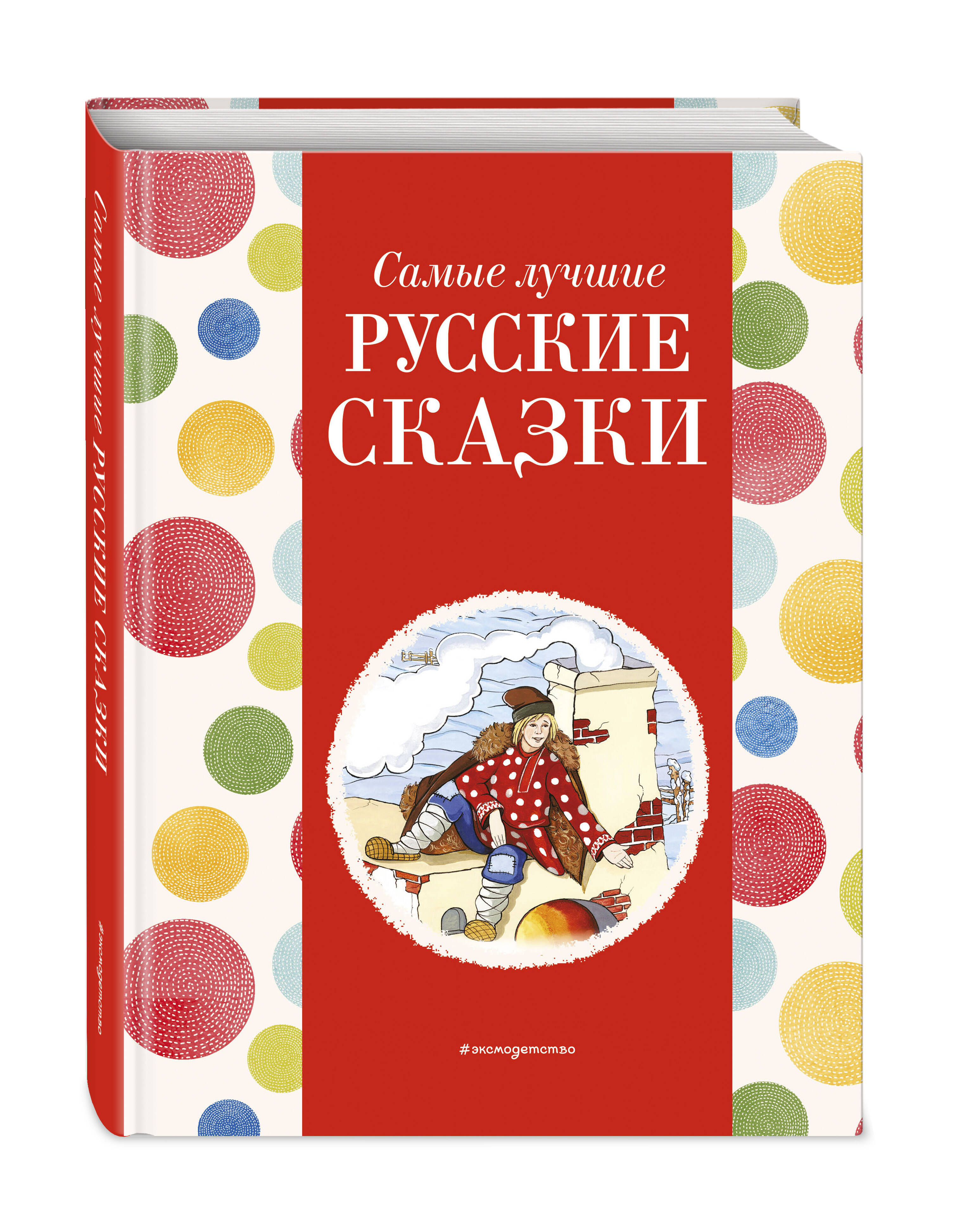 

Самые лучшие русские сказки с крупными буквами
