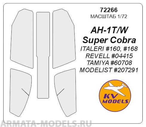 

72266KV Окрасочная маска AH-1T/W Super Cobra ITALERI 160, 168 / REVELL 04415 / TAMIYA 6070