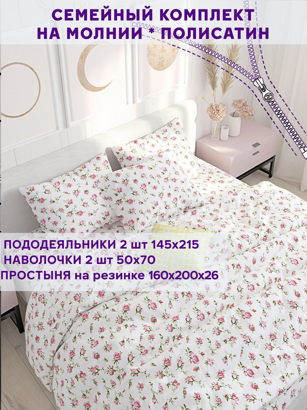 

Комплект постельного белья Simple House Бутоны роз семейный NH53108-16-261PS