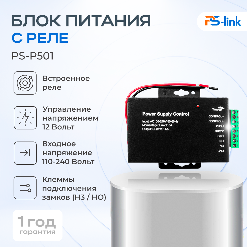 

Блок питания с силовым реле Ps-Link PS-P501 5690 с управлением от 12 Вольт, PS-P501