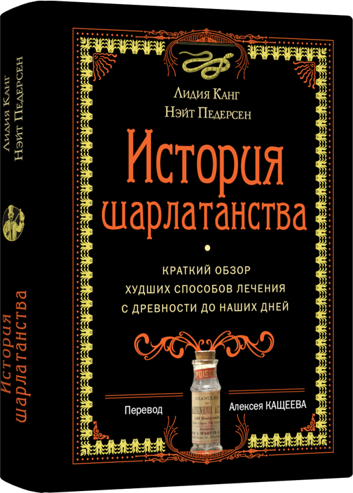 фото Книга история шарлатанства лайвбук