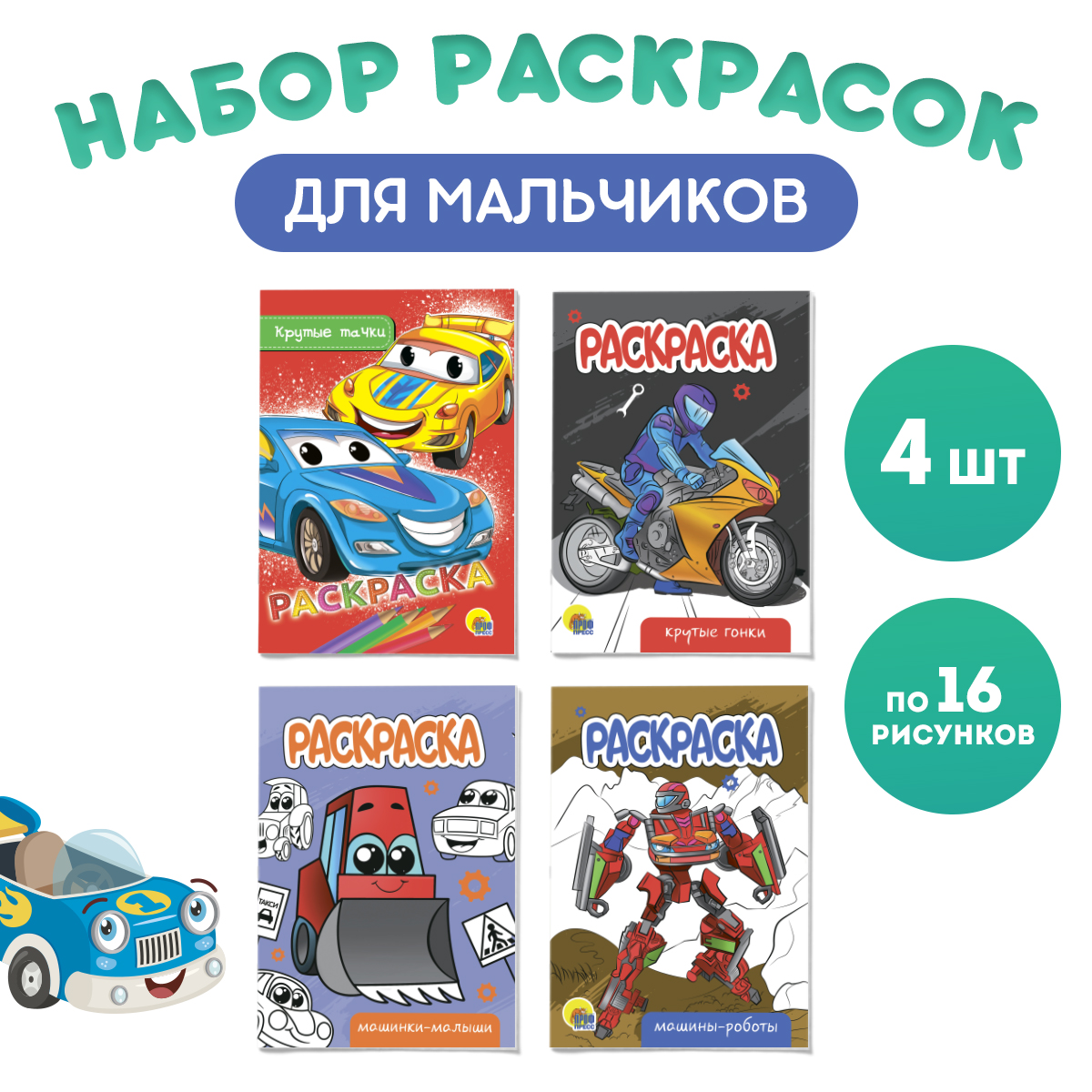 

Раскраска Проф-Пресс Крутые тачки, А5, 4 шт. по 16 страниц, Набор раскрасок А5