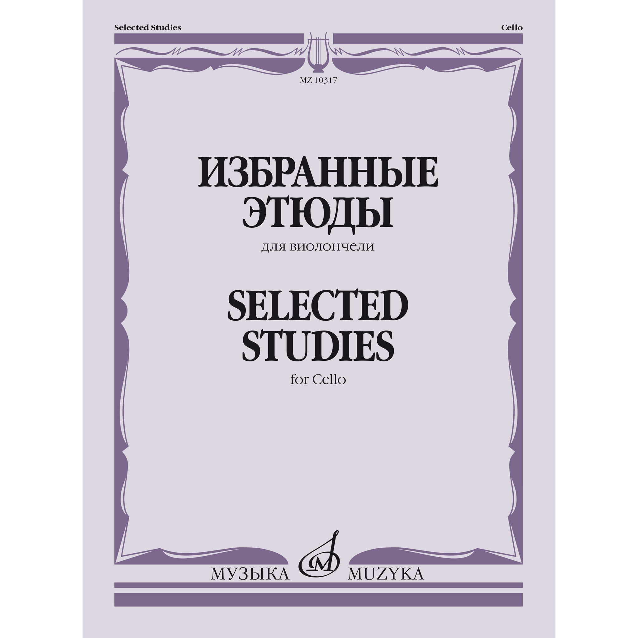

Избранные этюды для виолончели /сост. Челкаускас Ю., издательство «Музыка» 10317МИ
