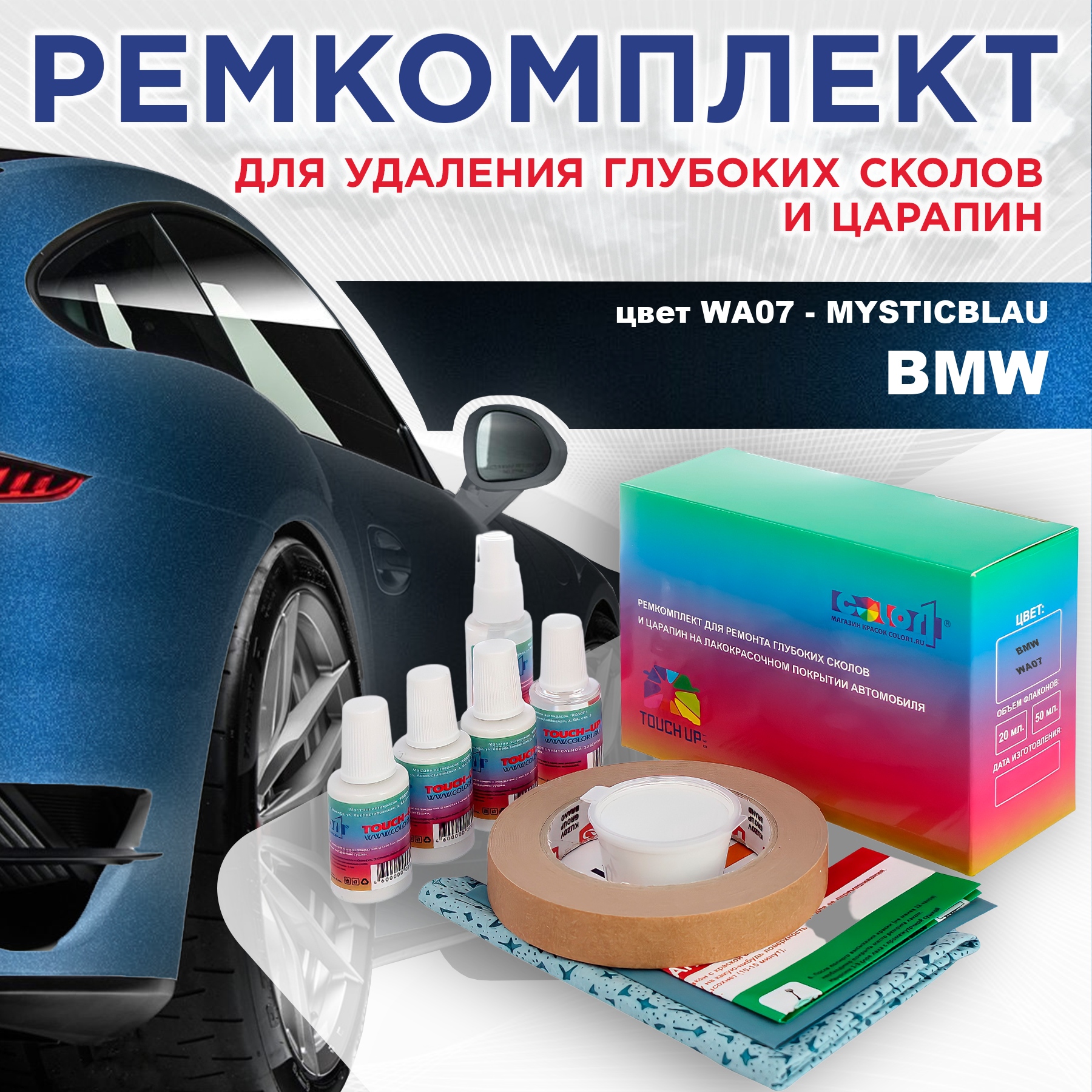 

Ремкомплект для ремонта сколов и царапин COLOR1 для BMW, цвет WA07 - MYSTICBLAU, Бесцветный