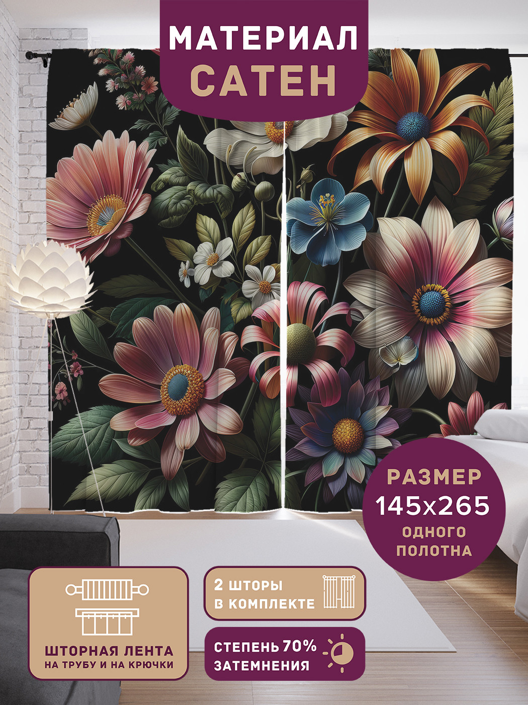 

Фотошторы JoyArty Цветы на свету сатен, p_sd2898_145x265