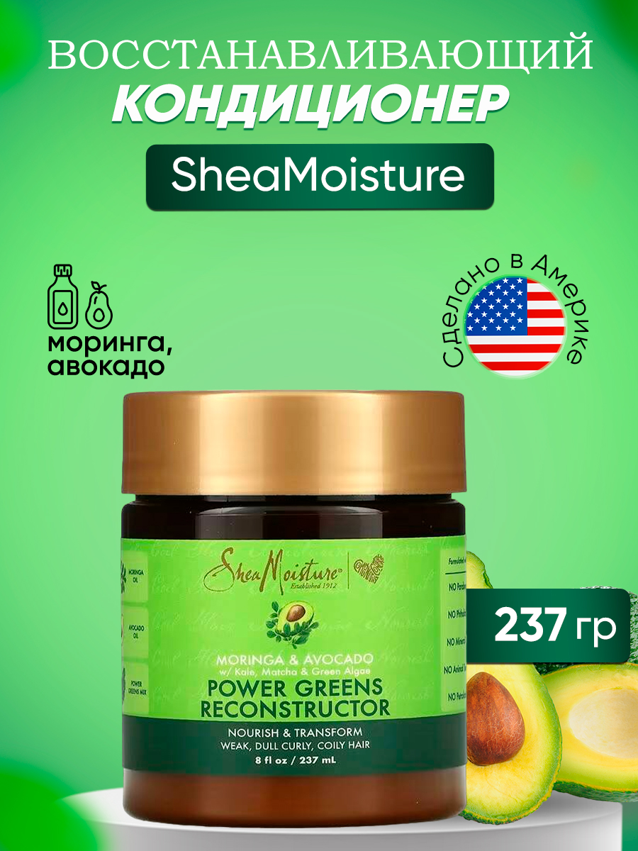 Кондиционер SheaMoisture восстанавливающий для волос моринга и авокадо 237г масло для волос с экстрактом масла арганы и дерева моринга