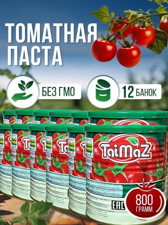 Томатная паста Taimaz Иранская, 12 шт по 800 г