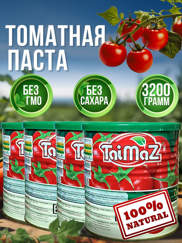 Томатная паста Taimaz Иранская, 4 шт по 800 г