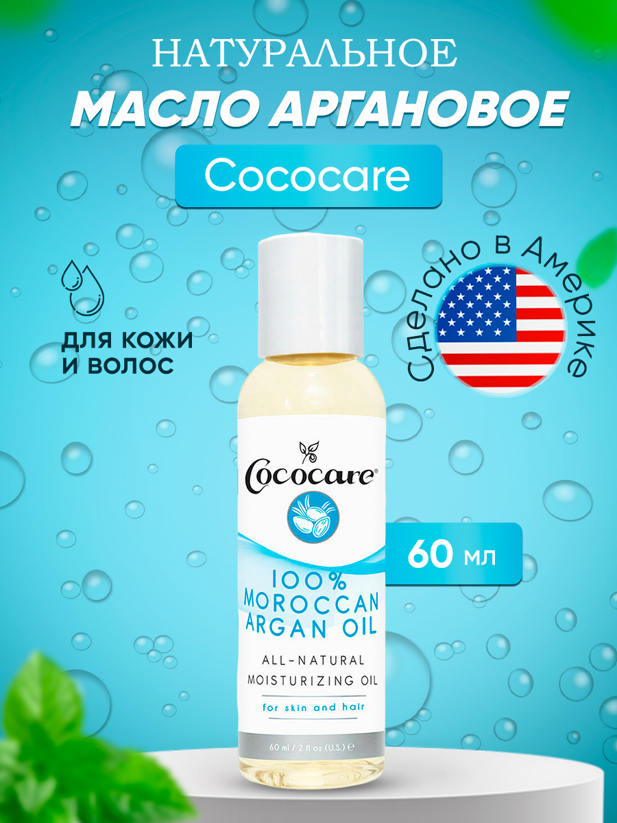 Марокканское аргановое масло Cococare 60 мл марокканское аргановое масло morocco arganoil 27396 200 мл