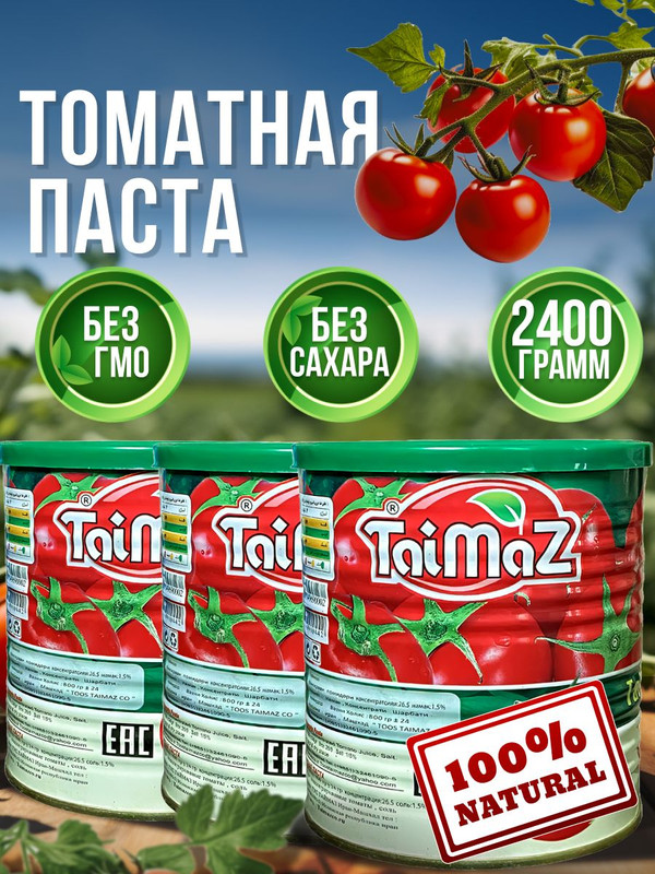 Томатная паста Taimaz Иранская, 3 шт по 800 г