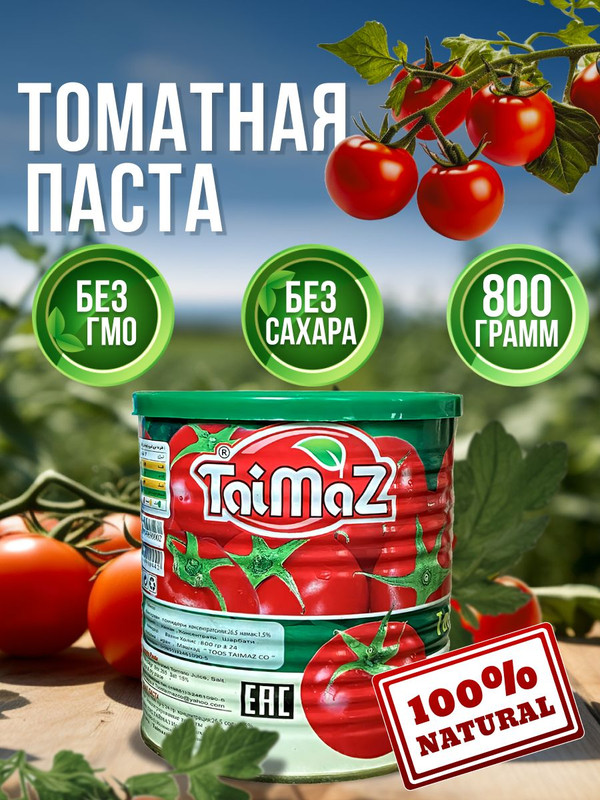 Томатная паста Taimaz Иранская, 800 г