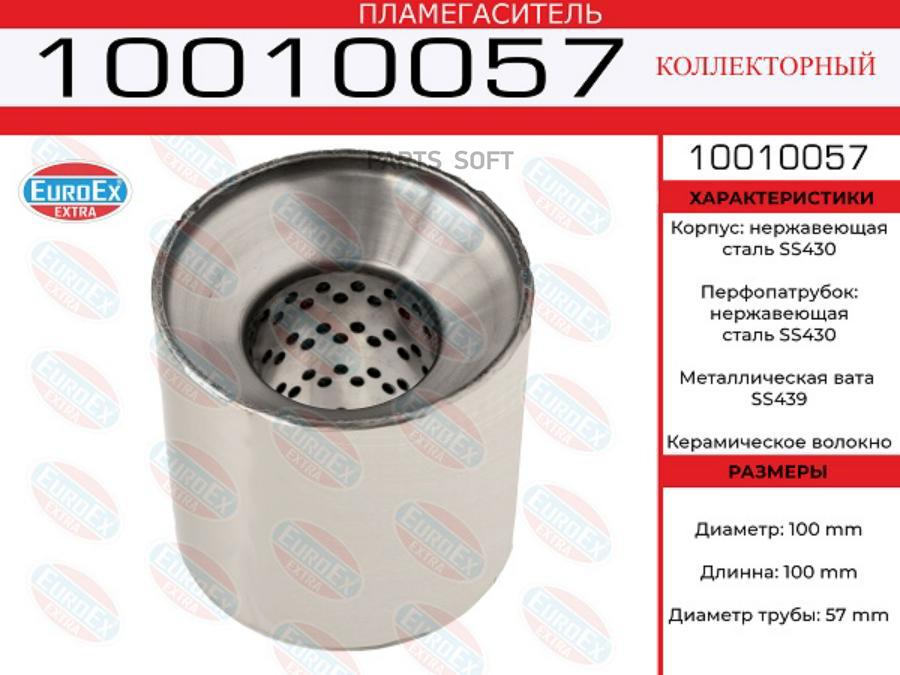 

10010057 пламегаситель коллекторный 100x100x57 нерж.(диаметр трубы 57мм, длина 100мм диаме