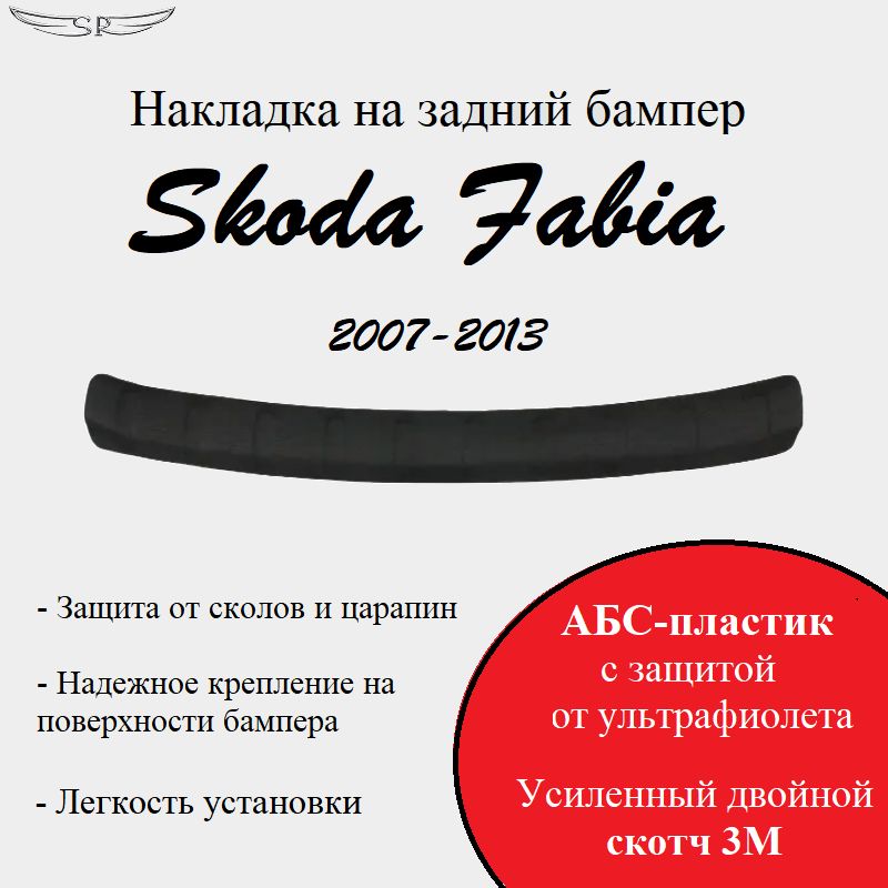 Накладка на задний бампер Saveradiator на автомобиль Skoda Fabia 2007-2013