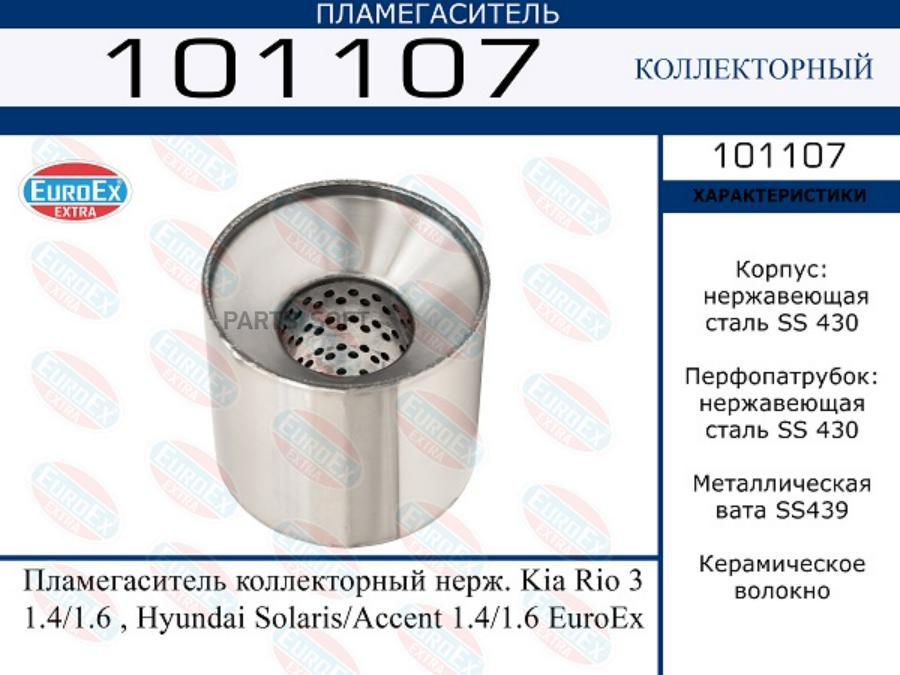 

Пламегаситель коллекторный нерж. Kia Rio 3 1.4/1.6 , Hyundai Solaris/Accent 1.4/1.6