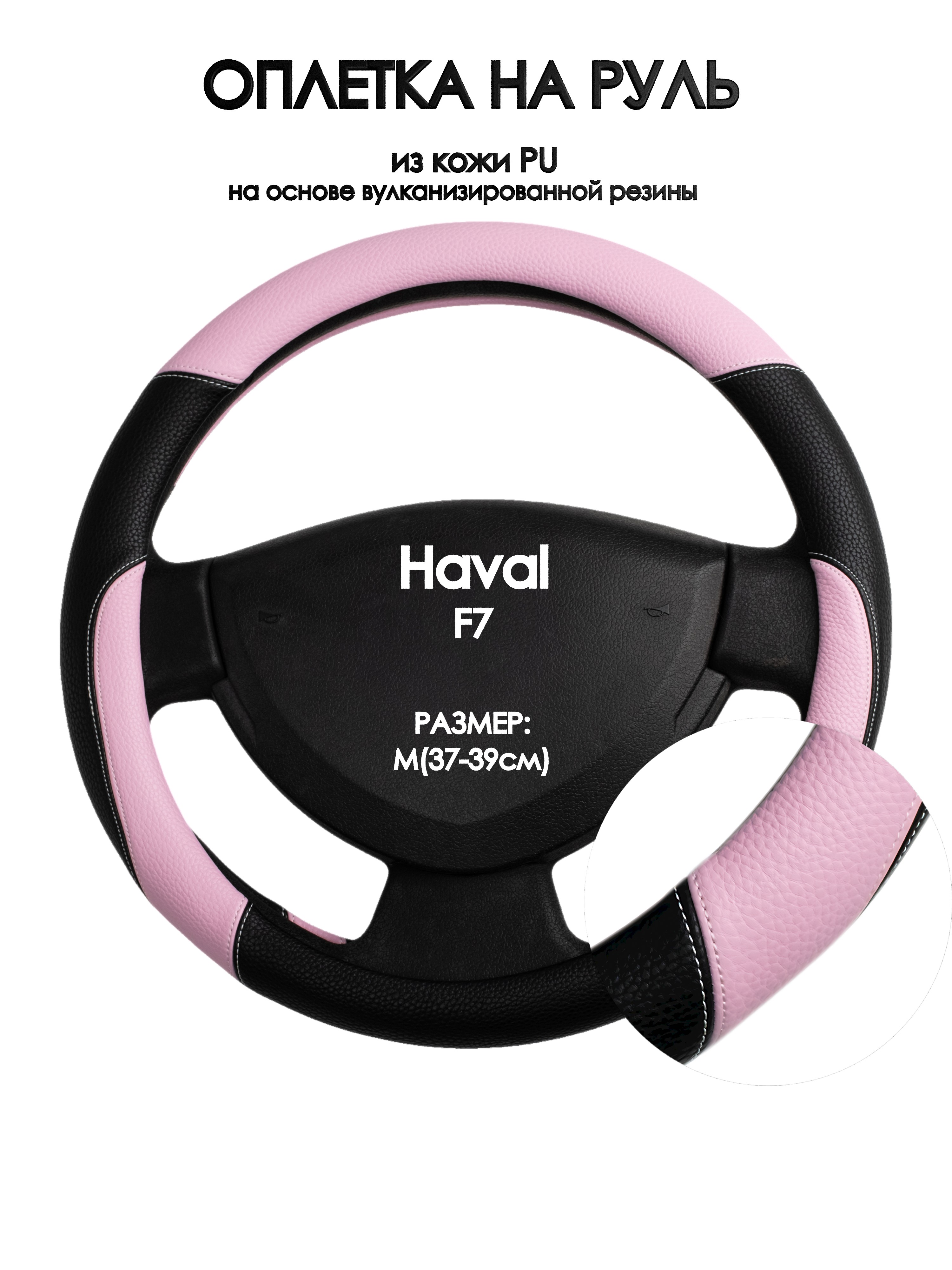 

Оплетка на руль Оплеточки Haval F7 М(37-39см) 65, Розовый;черный, Haval F7