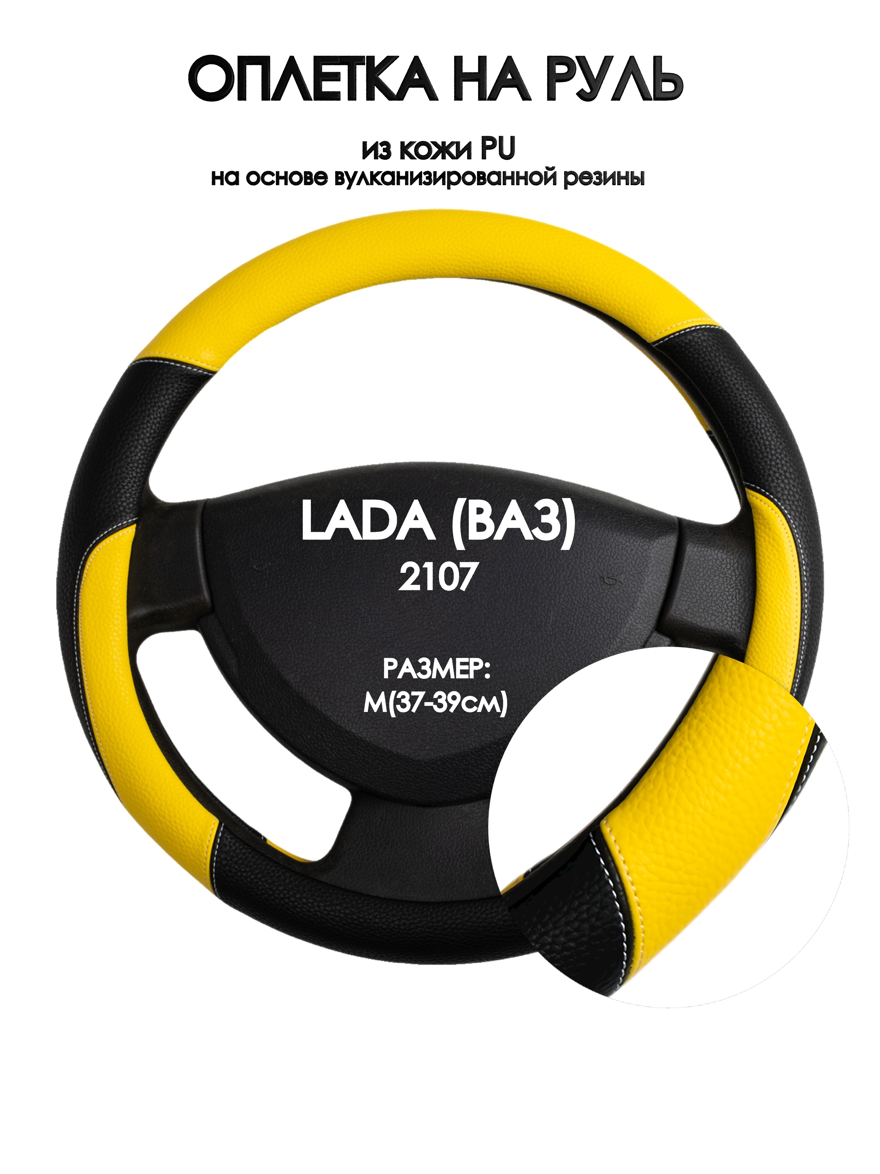 

Оплетка на руль Оплеточки LADA (ВАЗ) 2107 М(37-39см) 64, Желтый;черный, LADA (ВАЗ) 2107