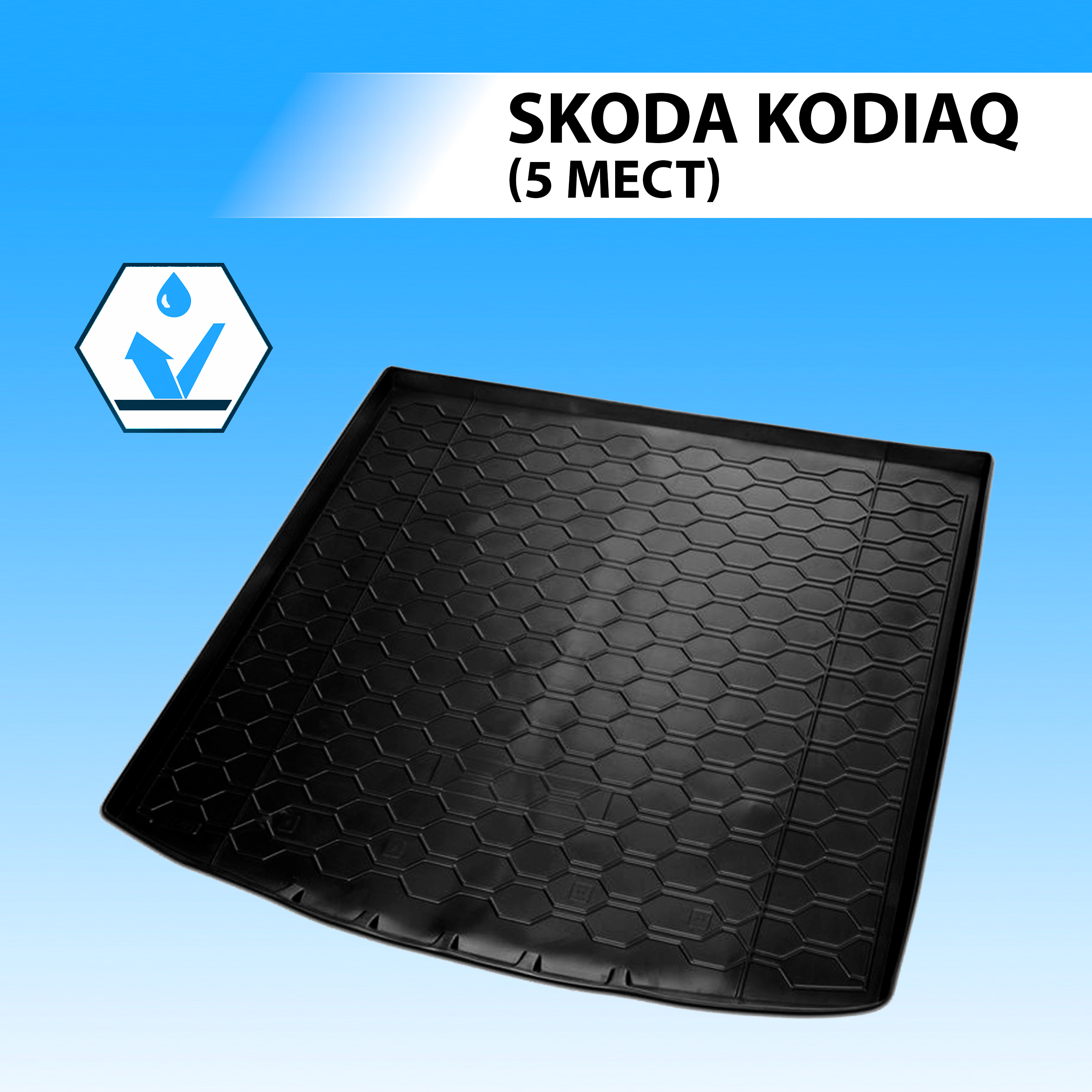 Коврик в багажник RIVAL для Skoda Kodiaq (5 мест) 2017-н.в., полиуретан 15105002